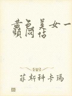 黄色美女一级视频网站