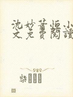 沈妙萧恒小说全文免费阅读