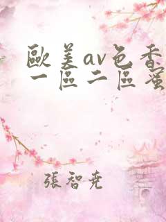 欧美av色香蕉一区二区蜜桃