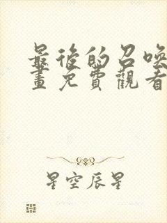 最后的召唤师漫画免费观看完整版