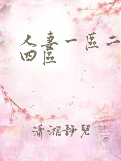 人妻一区二区三四区