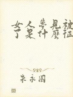 女人梦见被蛇咬了是什么征兆