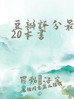 豆瓣评分最高的20本书