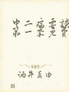 中二病要谈恋爱第一季免费观看