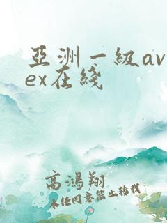 亚洲一级avsex在线