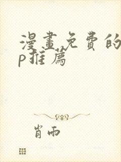 漫画免费的app推荐