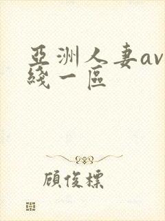 亚洲人妻av在线一区