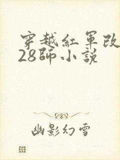 穿越红军改编128师小说