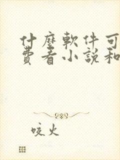 什么软件可以免费看小说和漫画