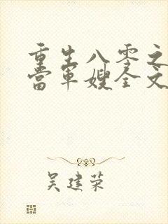 重生八零之我要当军嫂全文免费阅读大结局