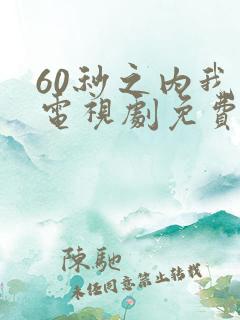 60秒之内我神电视剧免费观看高清