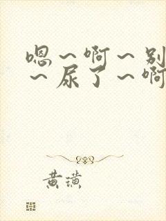 嗯～啊～别揉了～尿了～啊哈男男失