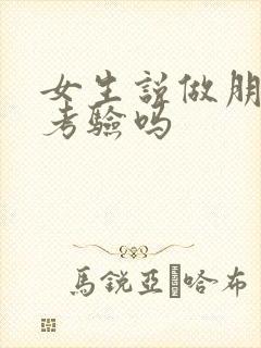 女生说做朋友是考验吗