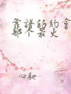 靠谱的约会软件那个最火