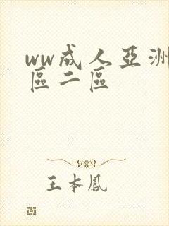 ww成人亚洲一区二区