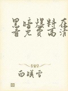 黑暗爆料在线观看免费高清