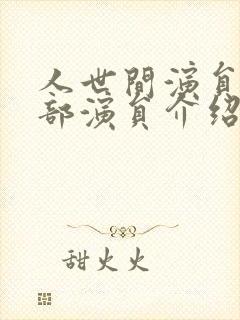 人世间演员表全部演员介绍