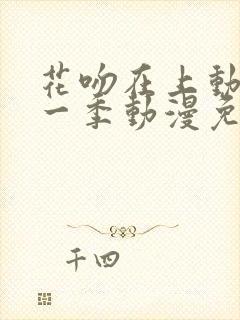 花吻在上动漫第一季动漫免费观看