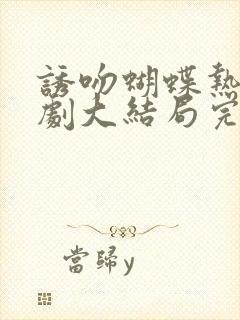 诱吻蝴蝶热播短剧大结局完整