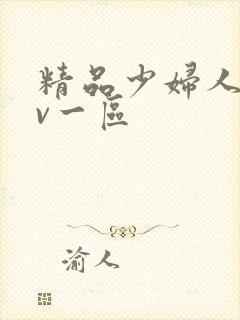 精品少妇人妻av一区