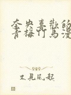 奈央喜欢的人是青梅竹马漫画