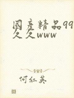 国产精品99久久久www