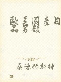 欧美国产日韩精品另类