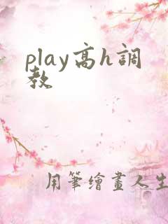 play高h调教