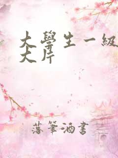 大学生一级特黄大片