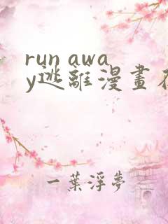 run away逃离漫画在线观看