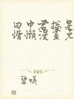 田中君总是如此慵懒漫画免费观看