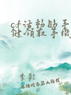 cf活动助手一键领取手机