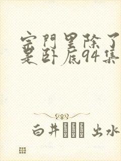 宗门里除了我都是卧底94集