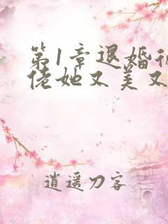 第1章退婚后大佬她又美又飒