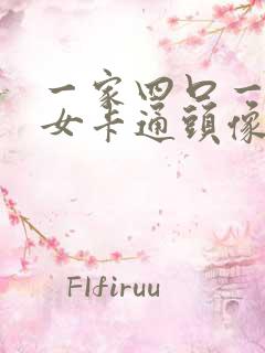 一家四口一儿一女卡通头像