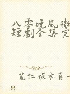 八零晚风微微甜短剧全集完整版