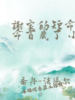 谢家的短命鬼长命百岁了 小说在线