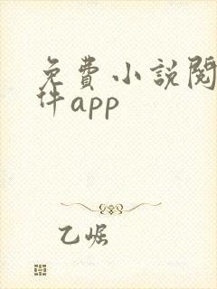 免费小说阅读软件app