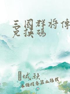 三国群将传礼包兑换码