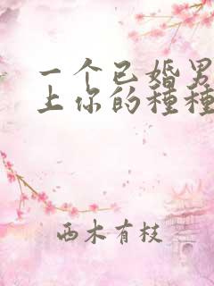 一个已婚男人爱上你的种种表现