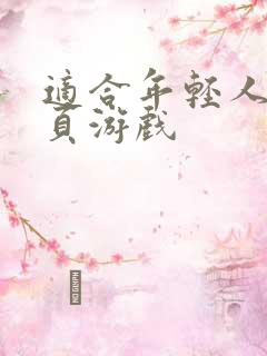 适合年轻人玩的页游戏