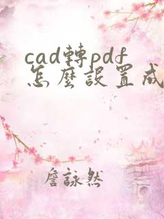 cad转pdf怎么设置成黑白