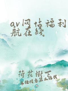 av网站福利导航在线