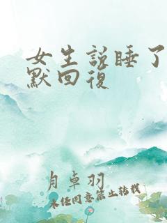 女生说睡了吗幽默回复