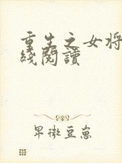 重生之女将星离线阅读