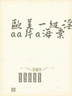 欧美一级淫片aaa片a海棠