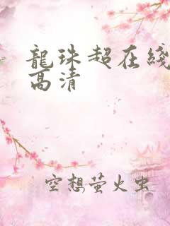 龙珠超在线观看高清