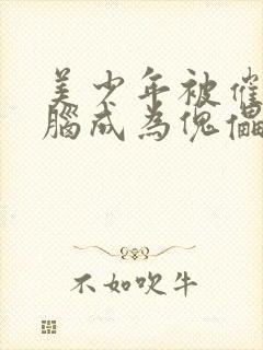 美少年被催眠洗脑成为傀儡的小说