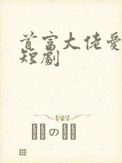 首富大佬爱上我短剧