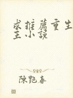 求推荐重生文女主小说